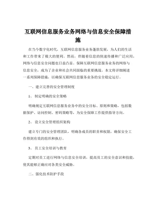 互联网信息服务业务网络与信息安全保障措施