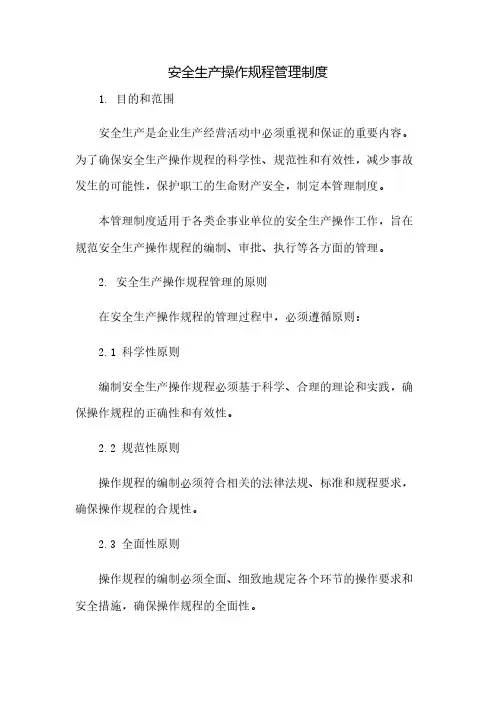安全生产操作规程管理制度(2023范文免修改)