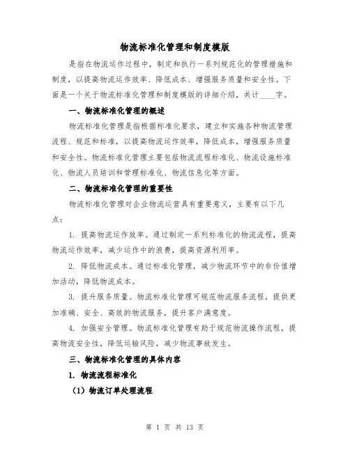物流标准化管理和制度模版（二篇）