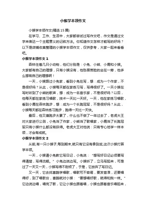 小猴学本领作文
