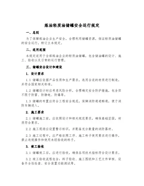 炼油轻质油储罐安全运行规定