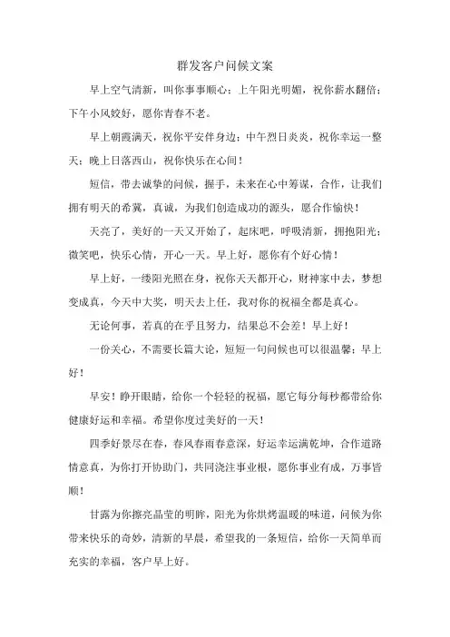 群发客户问候文案