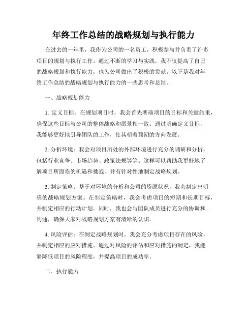 年终工作总结的战略规划与执行能力