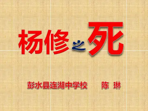 杨修之死PPT (1)