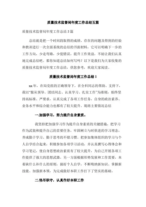 质量技术监督局年度工作总结五篇