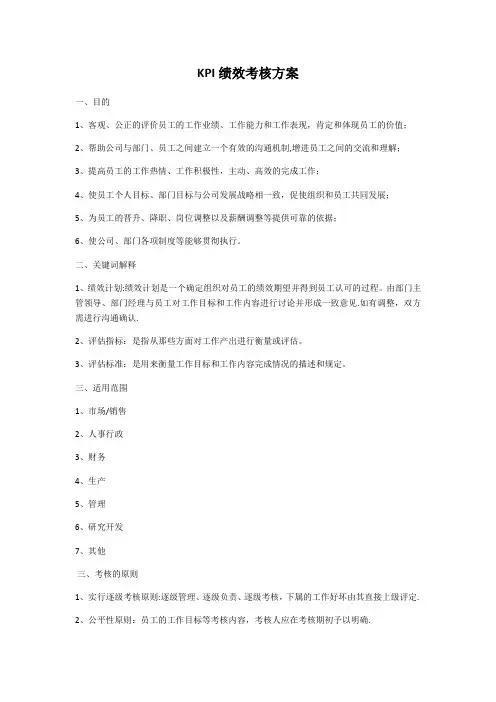 KPI绩效考核方案