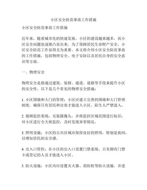 小区安全防范事故工作措施