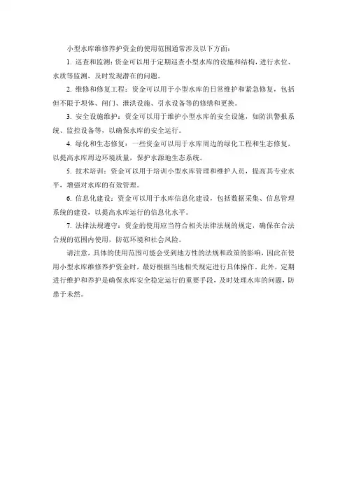 小型水库维修养护资金使用范围