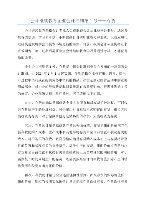 会计继续教育企业会计准则第1号——存货