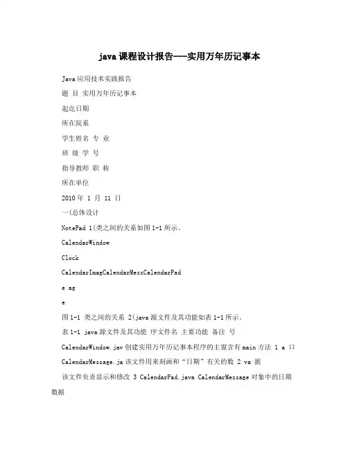 java课程设计报告---实用万年历记事本
