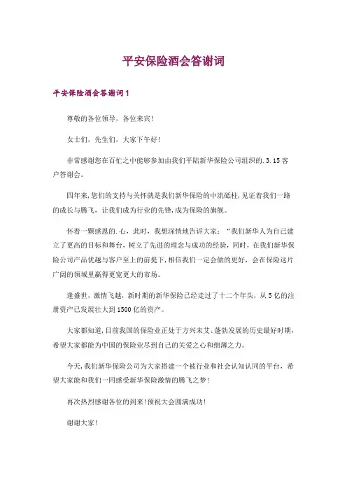 平安保险酒会答谢词