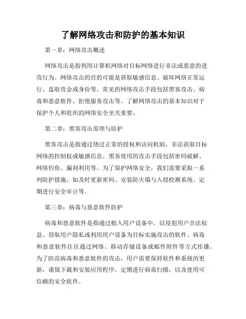 了解网络攻击和防护的基本知识