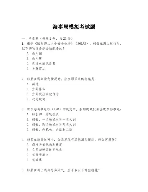 海事局模拟考试题