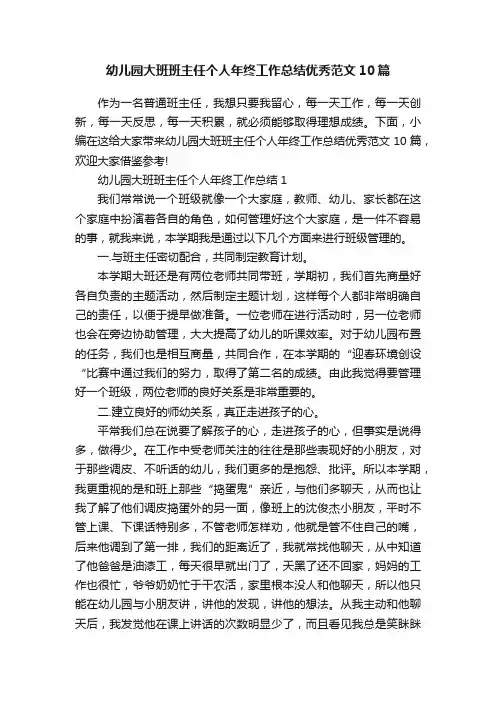 幼儿园大班班主任个人年终工作总结优秀范文10篇