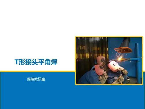 T形接头平角焊焊条电弧焊 精品课程课件