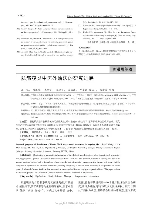 肌筋膜炎中医外治法的研究进展