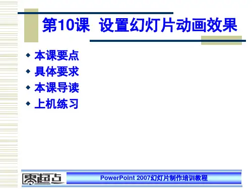 第10课  设置幻灯片动画效果 PowerPoint 2007 培训教程教案