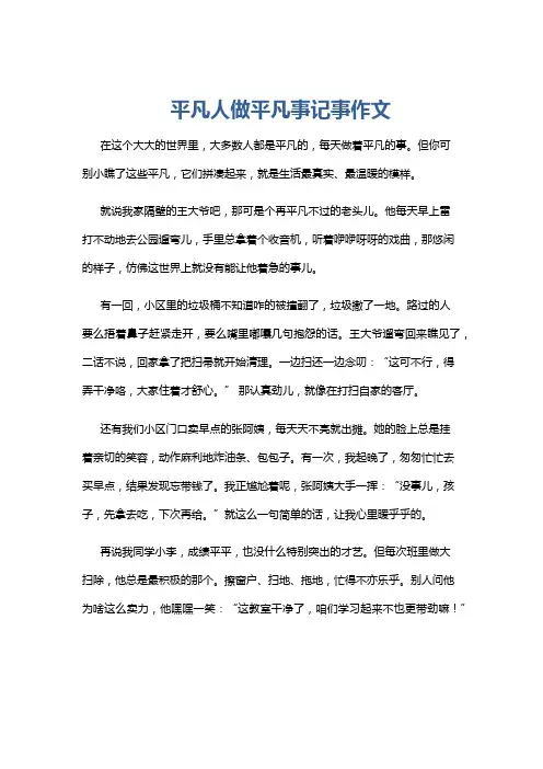 平凡人做平凡事记事作文