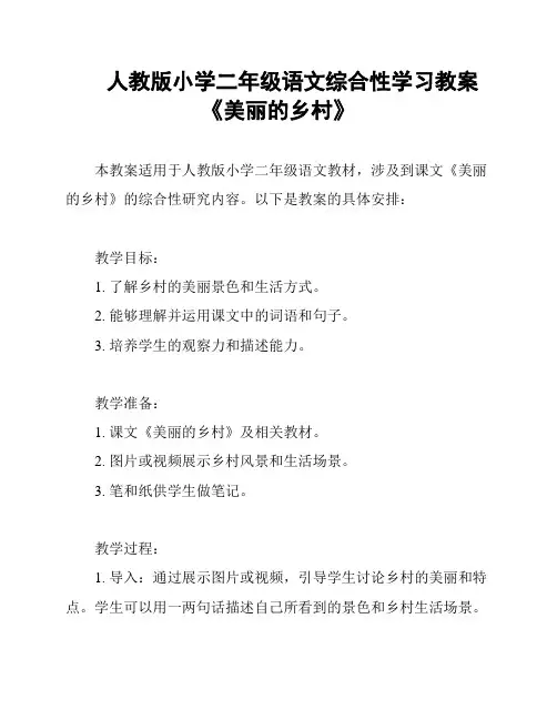 人教版小学二年级语文综合性学习教案《美丽的乡村》