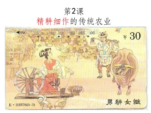 精耕细作的传统农业