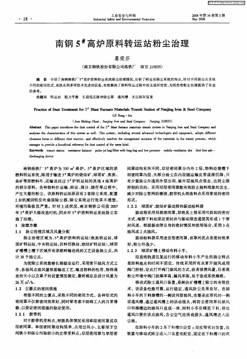 南钢5 #高炉原料转运站粉尘治理