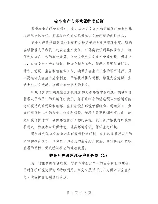 安全生产与环境保护责任制(3篇)