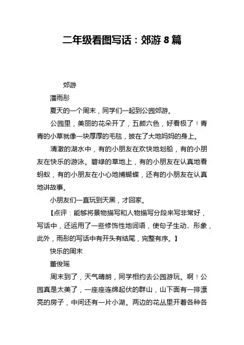二年级看图写话_郊游8篇