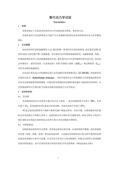 毒代动力学试验
