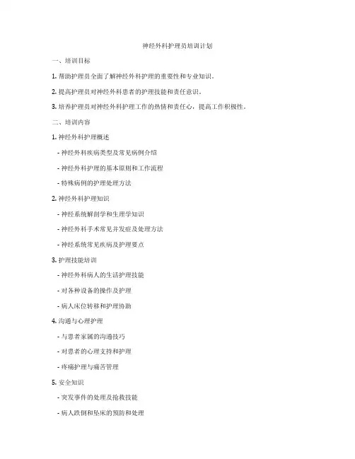 神经外科护理员培训计划