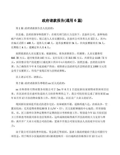 政府请款报告(通用6篇)