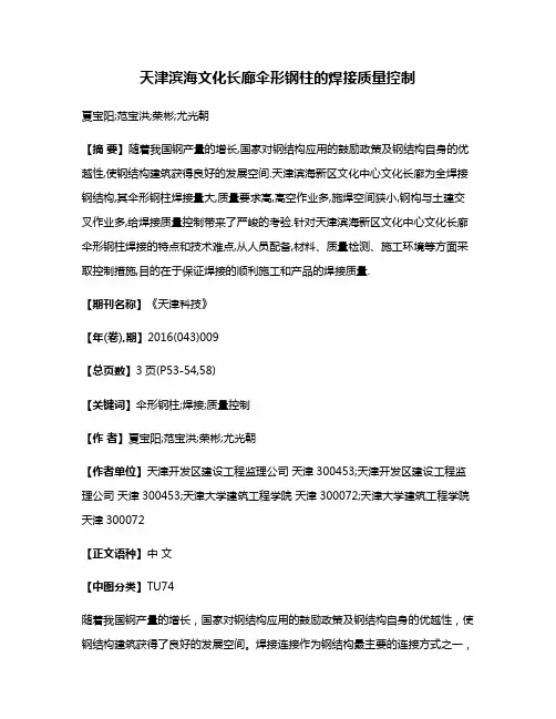 天津滨海文化长廊伞形钢柱的焊接质量控制