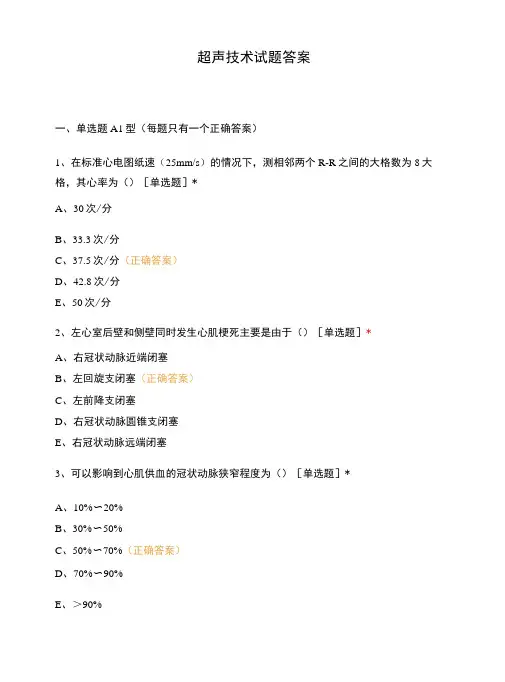 超声技术试题答案