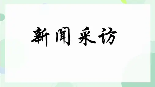 八年级上册第一单元新闻采访课件