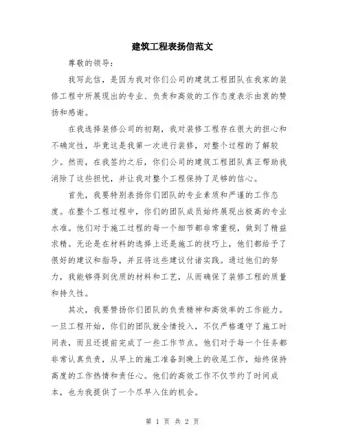 建筑工程表扬信范文