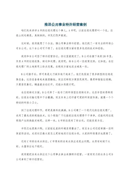 推进公用事业特许经营案例