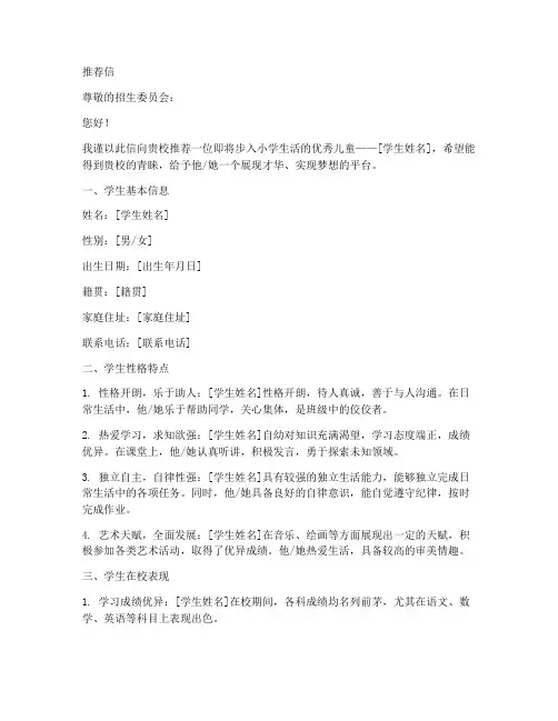 儿童上学推荐信范文模板