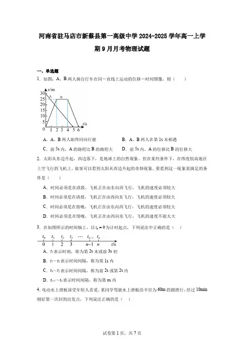 河南省驻马店市新蔡县第一高级中学2024-2025学年高一上学期9月月考物理试题