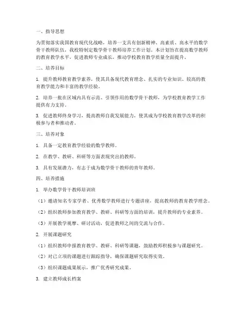 数学骨干教师培养工作计划