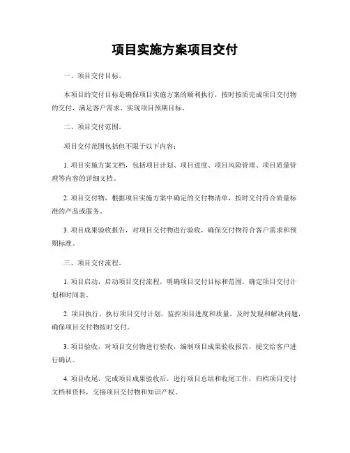 项目实施方案项目交付