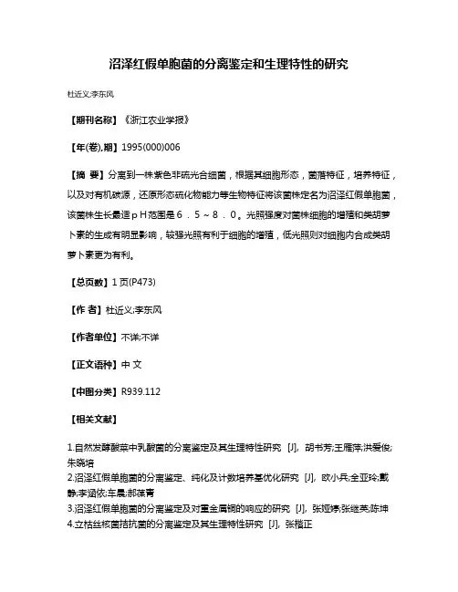 沼泽红假单胞菌的分离鉴定和生理特性的研究