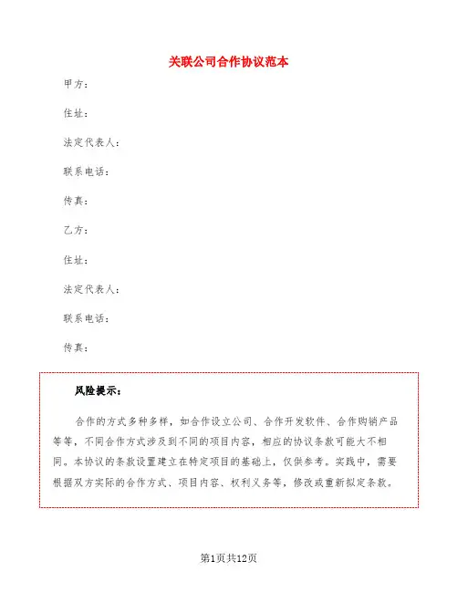 关联公司合作协议范本(3篇)