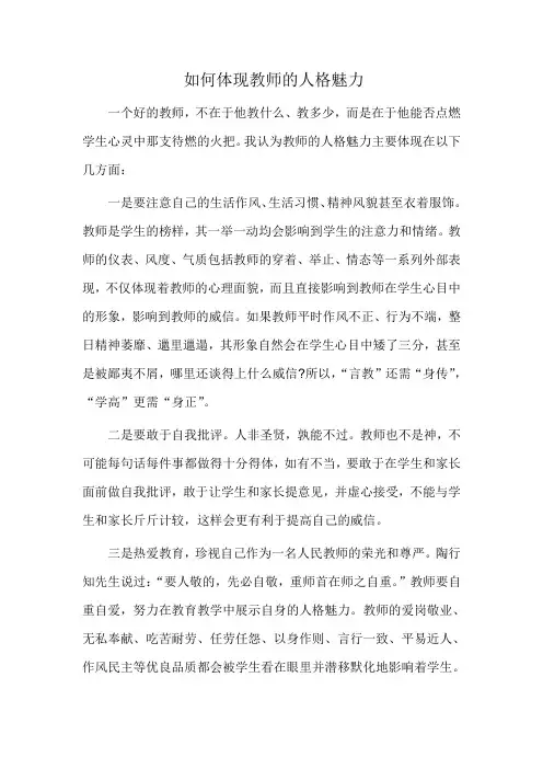 如何体现教师的人格魅力