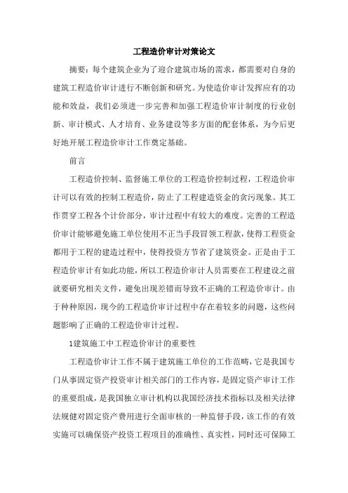 工程造价审计对策论文
