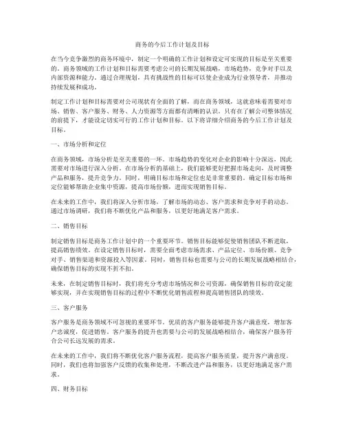 商务的今后工作计划及目标