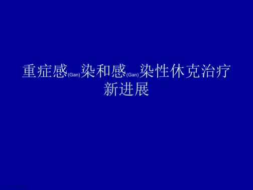 重症感染和感染性休克诊断治疗基础知识ppt