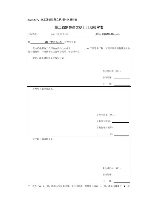 施工强制性条文执行计划报审表(新版)