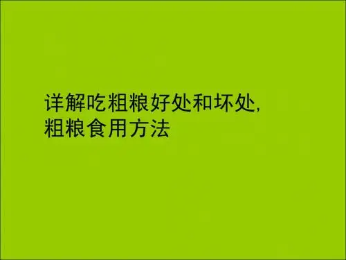 详解吃粗粮好处和坏处,粗粮食用方法