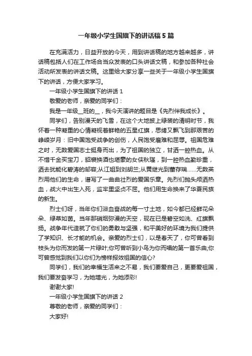 一年级小学生国旗下的讲话稿5篇