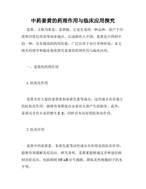 中药姜黄的药理作用与临床应用探究