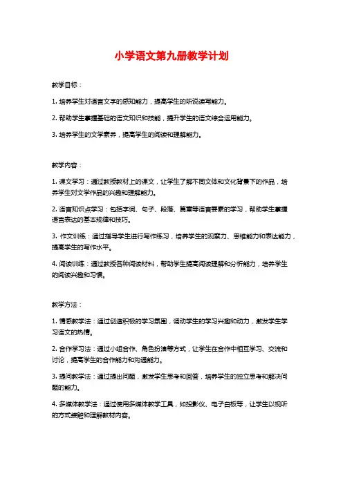 小学语文第九册教学计划